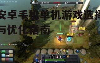 安卓手机单机游戏选择与优化指南