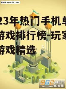 三、解谜休闲游戏:《纪念碑谷》