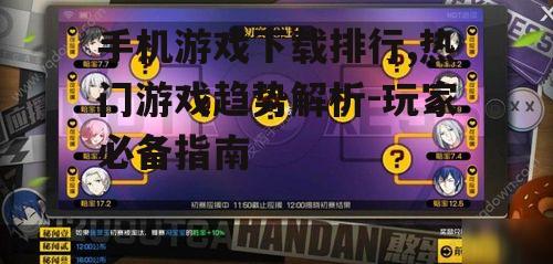 手机游戏下载排行,热门游戏趋势解析-玩家必备指南