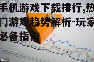 三、下载排行背后的商业逻辑