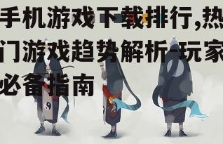 四、如何选择适合自己的游戏