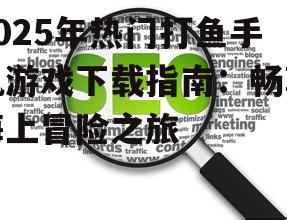 三、下载注意事项及优化建议
