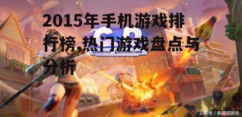 2015年手机游戏排行榜,热门游戏盘点与分析