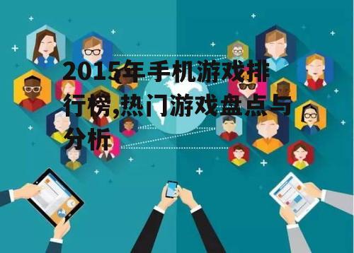 三、社交元素的融入:游戏互动性增强