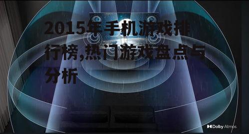 四、画面与音效的升级:沉浸式游戏体验