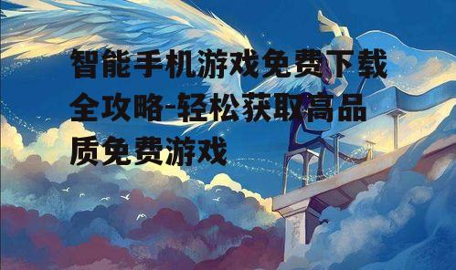二、判断游戏的安全性和质量