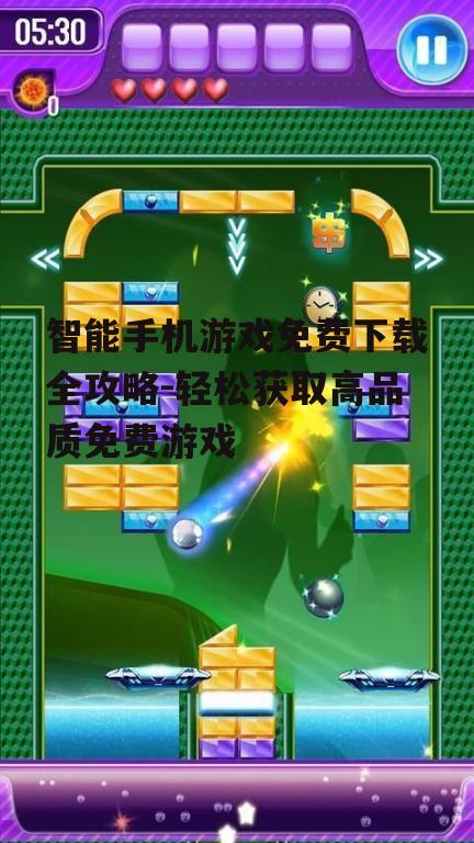 三、如何下载和安装免费游戏