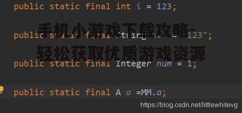 二、了解游戏类型与大小