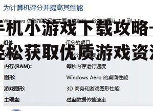 三、查看游戏评分与评论