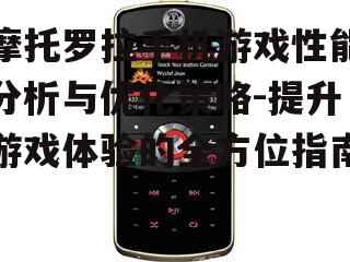 二、摩托罗拉手机游戏资源丰富性