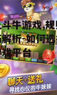手机斗牛游戏,规则与技巧解析-如何选择最佳游戏平台