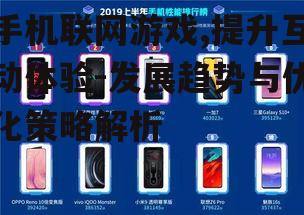 二、手机联网游戏的互动优势