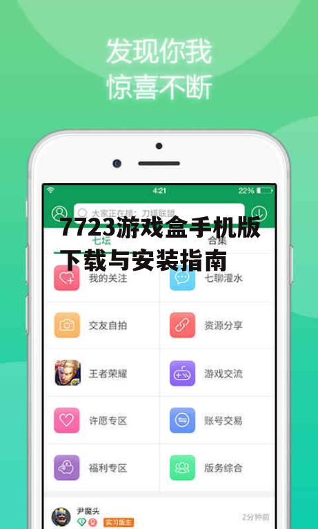 7723游戏盒手机版下载与安装指南