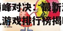 2025年游戏手机界的巅峰对决：最新游戏手机游戏排行榜揭晓