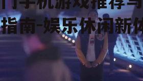 三、竞技游戏的激情体验