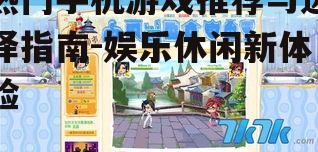 四、休闲游戏的轻松时光