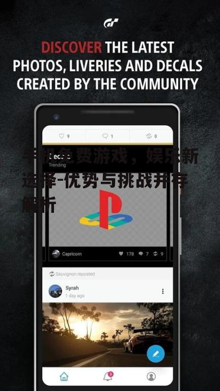 手机免费游戏，娱乐新选择-优势与挑战并存解析