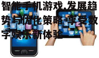 三、智能手机游戏面临的挑战
