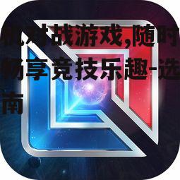 二、手机对战游戏的流行趋势
