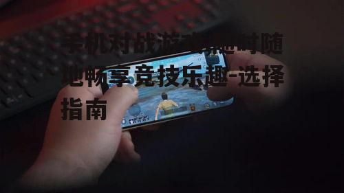 四、手机对战游戏的发展前景