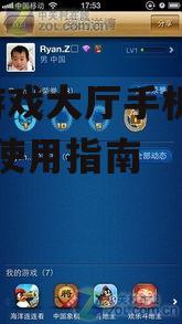 二、QQ游戏大厅手机版下载方法