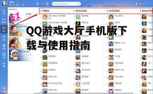 三、QQ游戏大厅手机版功能特点