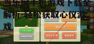 三、游戏选择技巧
