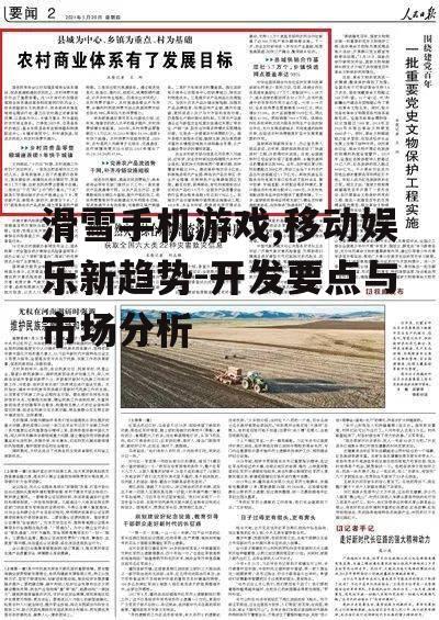 滑雪手机游戏,移动娱乐新趋势-开发要点与市场分析
