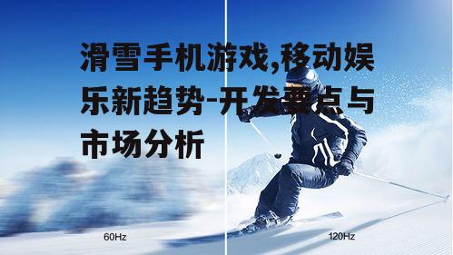 二、滑雪手机游戏玩法创新