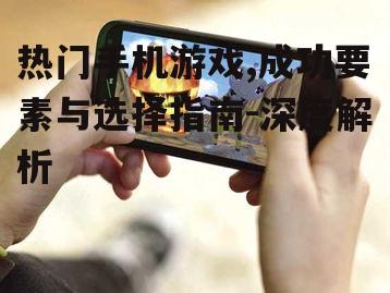 二、热门手机游戏的类型