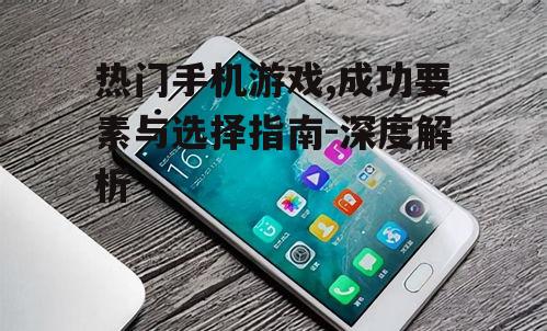 三、热门手机游戏的选择建议