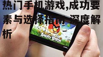 四、热门手机游戏的市场趋势