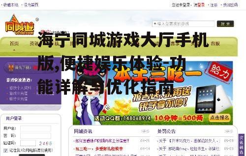 海宁同城游戏大厅手机版,便捷娱乐体验-功能详解与优化指南