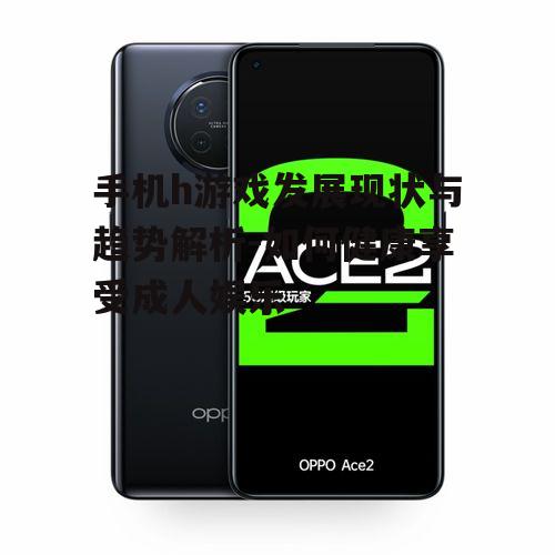 三、如何选择优质的手机h游戏
