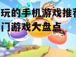 三、休闲益智游戏:轻松愉悦的休闲时光