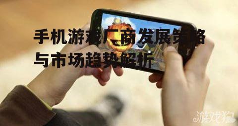 三、手机游戏市场的营销策略