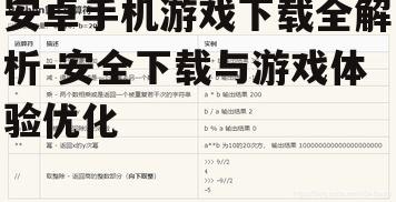 二、确保下载内容的安全性