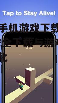 三、安卓手机游戏下载技巧