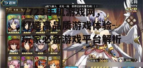 7723手机游戏网，打造高品质游戏体验-玩家必备游戏平台解析