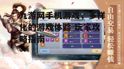 九游网手机游戏，多样化的游戏体验-玩家攻略指南