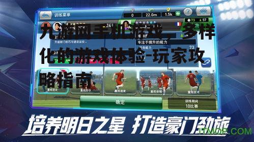 二、九游网手机游戏的优势
