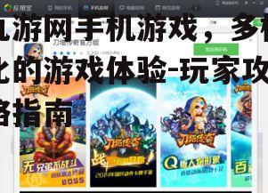 三、如何选择适合自己的九游网手机游戏