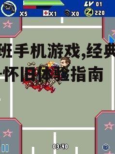塞班手机游戏,经典回忆-怀旧体验指南