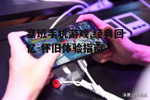 三、塞班手机游戏的发展历程