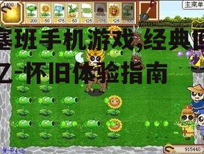 四、如何怀旧地体验塞班手机游戏