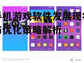 手机游戏软件发展现状与优化策略解析