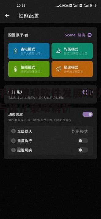 四、手机游戏软件的优化策略