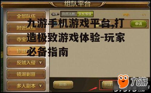 九游手机游戏平台,打造极致游戏体验-玩家必备指南
