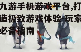 四、如何选择适合自己的游戏