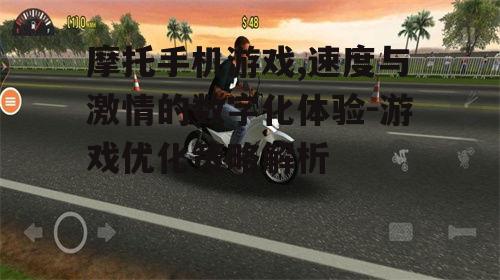 二、摩托手机游戏的特色与魅力